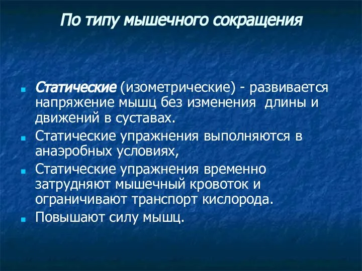 По типу мышечного сокращения Статические (изометрические) - развивается напряжение мышц без