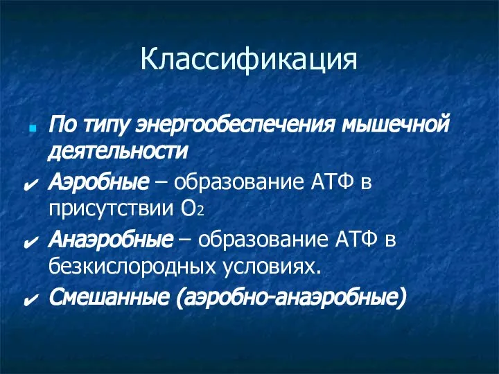 Классификация По типу энергообеспечения мышечной деятельности Аэробные – образование АТФ в