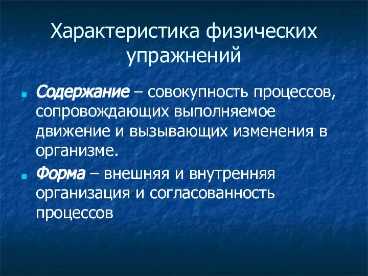 Характеристика физических упражнений Содержание – совокупность процессов, сопровождающих выполняемое движение и