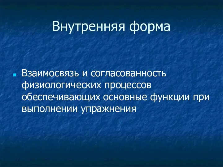 Внутренняя форма Взаимосвязь и согласованность физиологических процессов обеспечивающих основные функции при выполнении упражнения