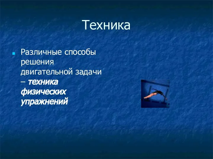 Техника Различные способы решения двигательной задачи – техника физических упражнений