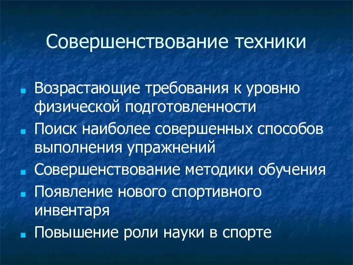 Совершенствование техники Возрастающие требования к уровню физической подготовленности Поиск наиболее совершенных