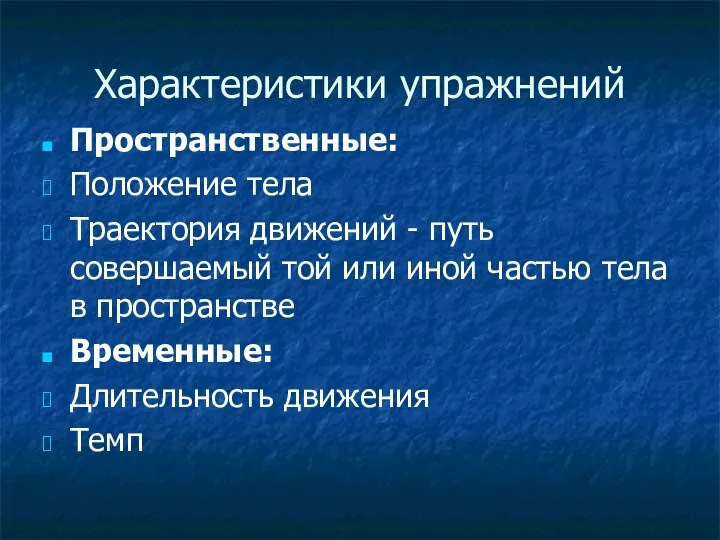 Характеристики упражнений Пространственные: Положение тела Траектория движений - путь совершаемый той