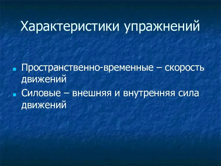 Характеристики упражнений Пространственно-временные – скорость движений Силовые – внешняя и внутренняя сила движений