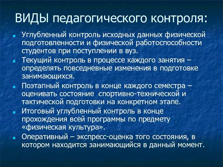 ВИДЫ педагогического контроля: Углубленный контроль исходных данных физической подготовленности и физической