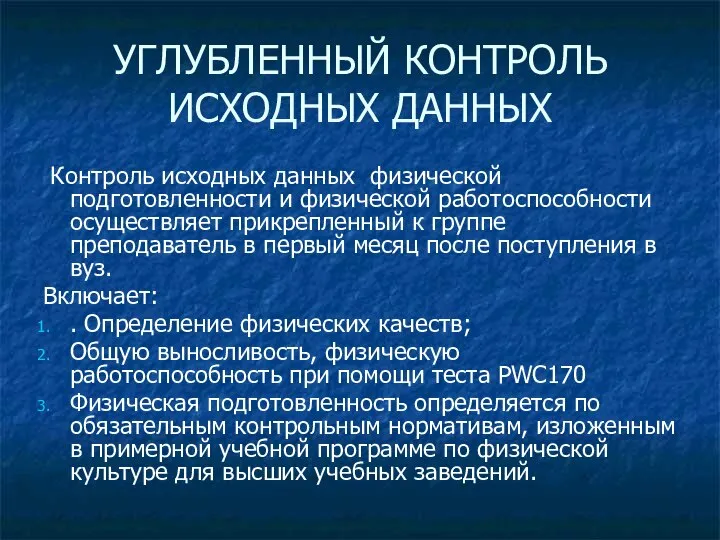 УГЛУБЛЕННЫЙ КОНТРОЛЬ ИСХОДНЫХ ДАННЫХ Контроль исходных данных физической подготовленности и физической