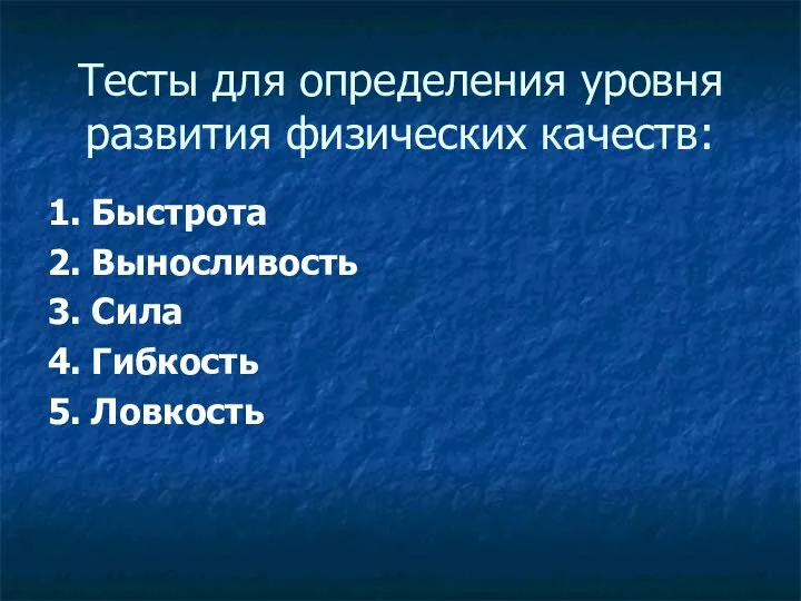 Тесты для определения уровня развития физических качеств: 1. Быстрота 2. Выносливость