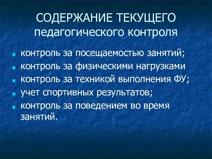 СОДЕРЖАНИЕ ТЕКУЩЕГО педагогического контроля контроль за посещаемостью занятий; контроль за физическими