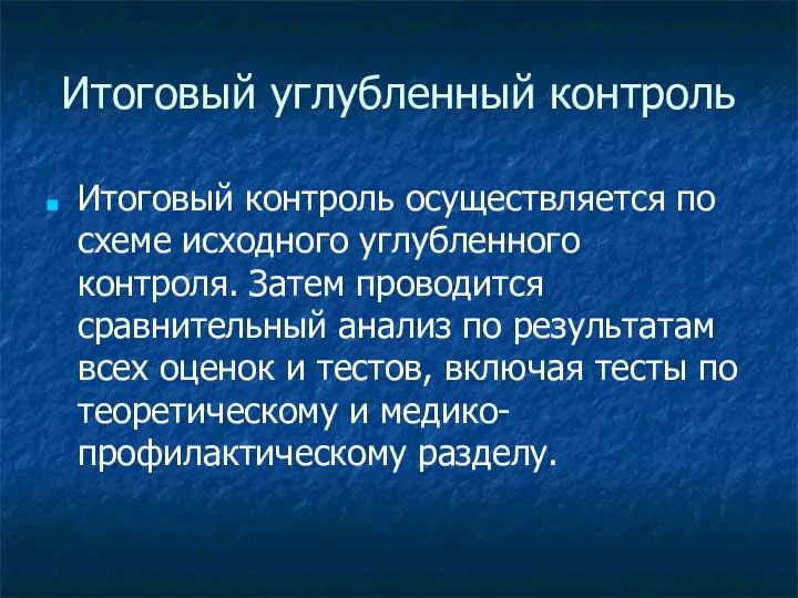 Итоговый углубленный контроль Итоговый контроль осуществляется по схеме исходного углубленного контроля.