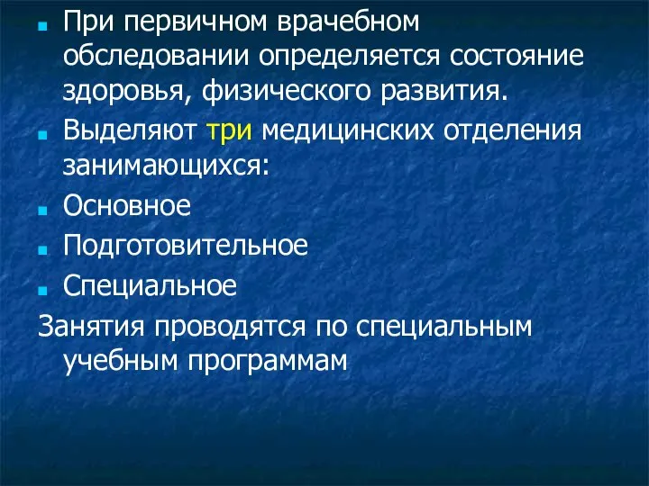 При первичном врачебном обследовании определяется состояние здоровья, физического развития. Выделяют три