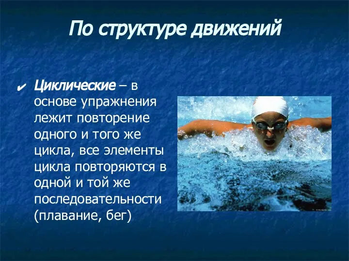 По структуре движений Циклические – в основе упражнения лежит повторение одного