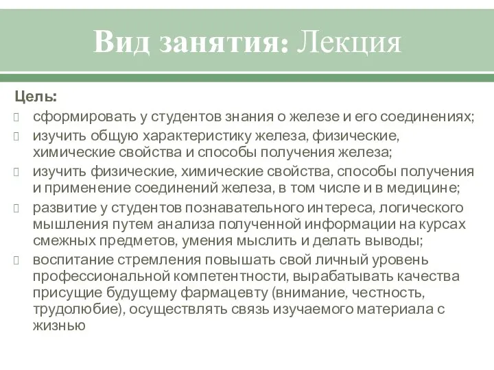 Вид занятия: Лекция Цель: сформировать у студентов знания о железе и