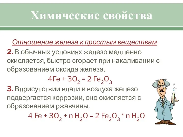 Химические свойства Отношение железа к простым веществам 2. В обычных условиях