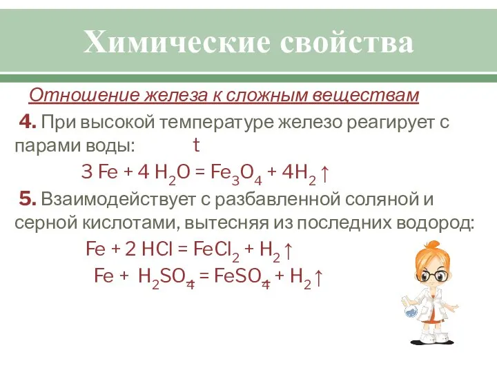 Химические свойства Отношение железа к сложным веществам 4. При высокой температуре