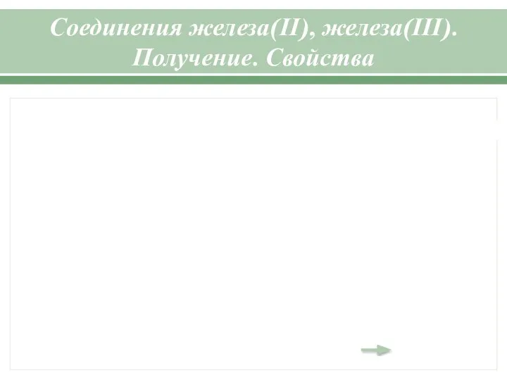 Соединения железа(ΙΙ), железа(ΙΙΙ). Получение. Свойства