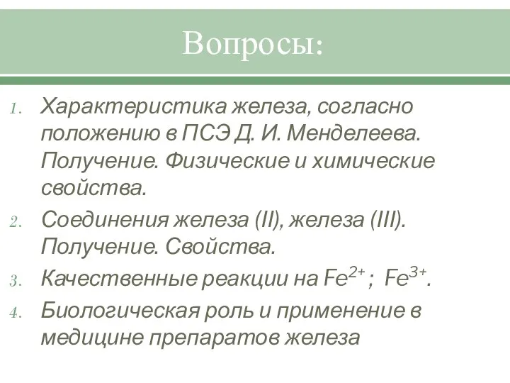 Вопросы: Характеристика железа, согласно положению в ПСЭ Д. И. Менделеева. Получение.