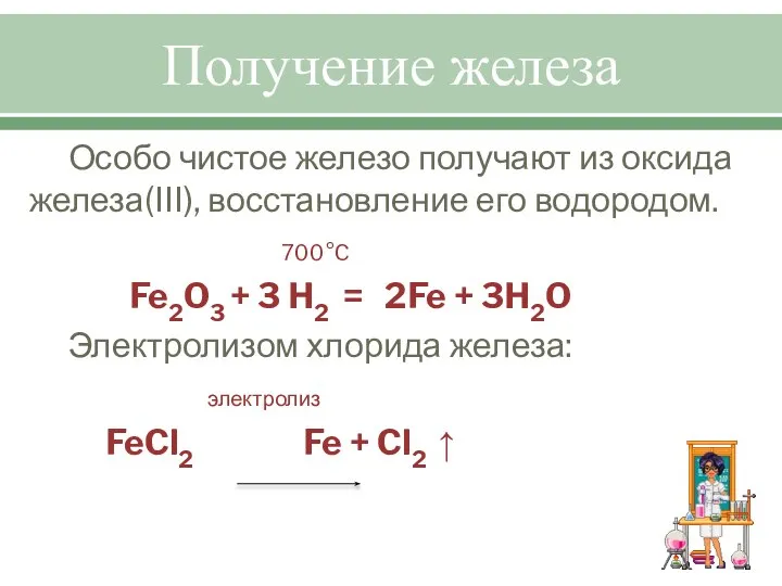 Получение железа Особо чистое железо получают из оксида железа(ΙΙΙ), восстановление его