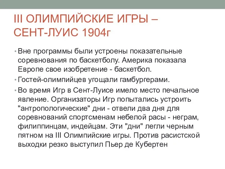 III ОЛИМПИЙСКИЕ ИГРЫ – СЕНТ-ЛУИС 1904г Вне программы были устроены показательные