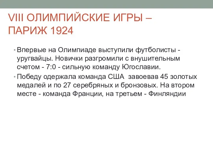 VIII ОЛИМПИЙСКИЕ ИГРЫ – ПАРИЖ 1924 Впервые на Олимпиаде выступили футболисты