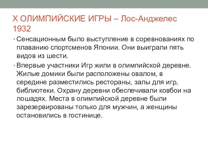 X ОЛИМПИЙСКИЕ ИГРЫ – Лос-Анджелес 1932 Сенсационным было выступление в соревнованиях