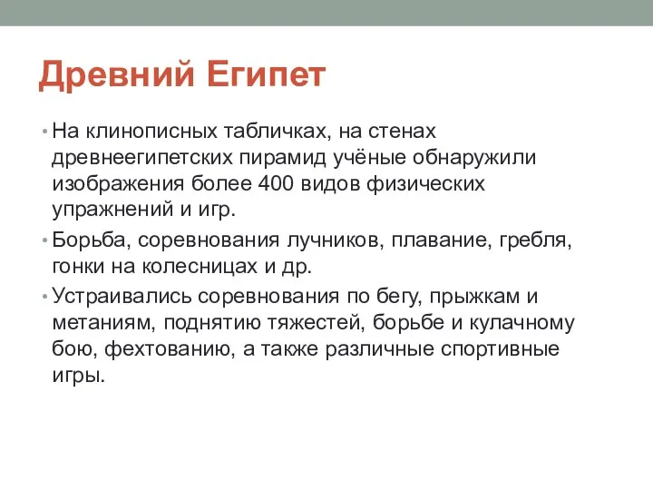 Древний Египет На клинописных табличках, на стенах древнеегипетских пирамид учёные обнаружили