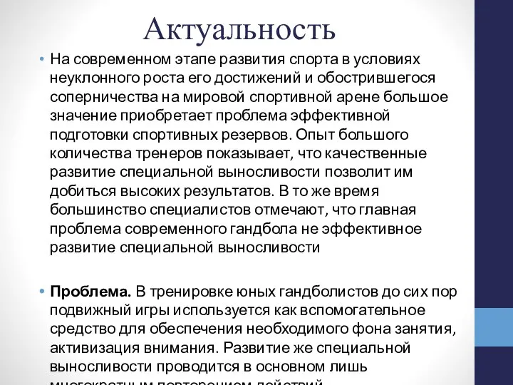 Актуальность На современном этапе развития спорта в условиях неуклонного роста его