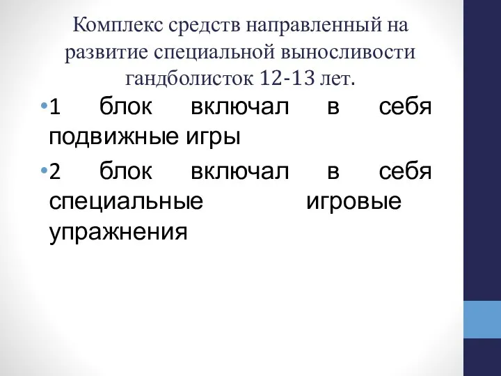 Комплекс средств направленный на развитие специальной выносливости гандболисток 12-13 лет. 1