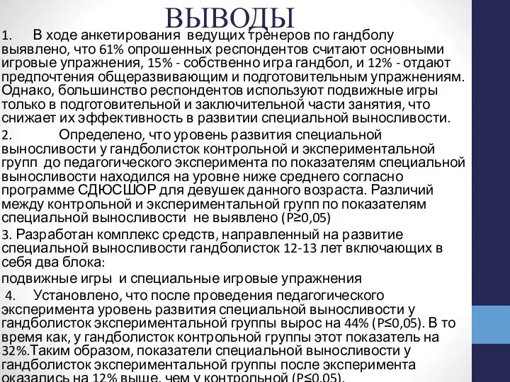 ВЫВОДЫ 1. В ходе анкетирования ведущих тренеров по гандболу выявлено, что