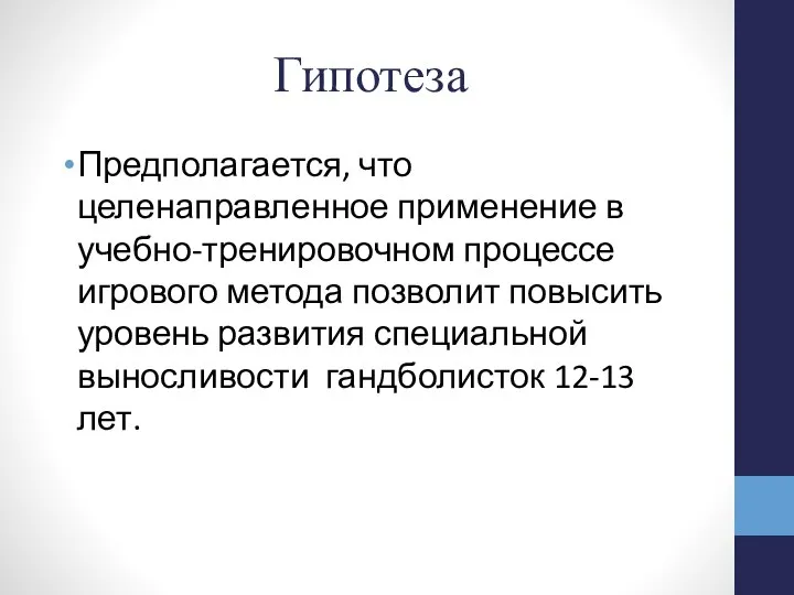 Гипотеза Предполагается, что целенаправленное применение в учебно-тренировочном процессе игрового метода позволит