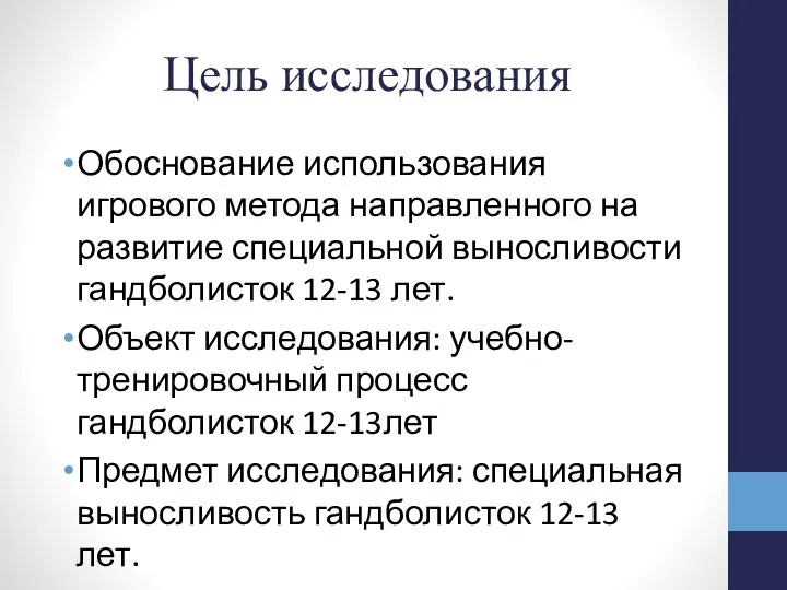 Цель исследования Обоснование использования игрового метода направленного на развитие специальной выносливости