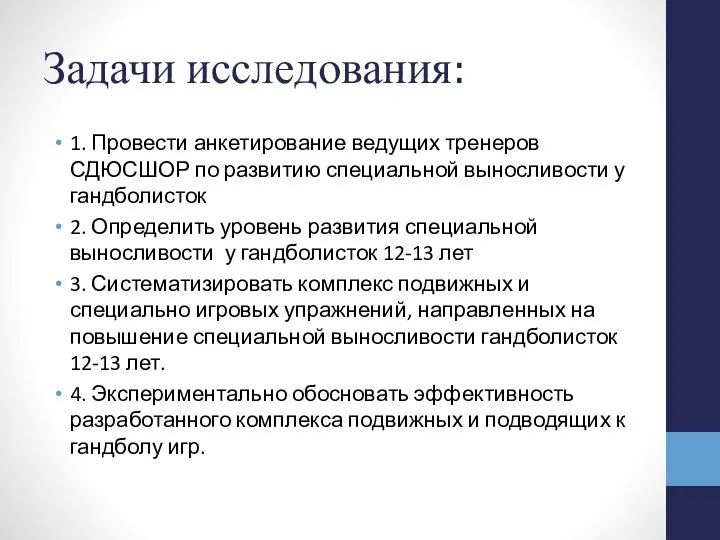 Задачи исследования: 1. Провести анкетирование ведущих тренеров СДЮСШОР по развитию специальной