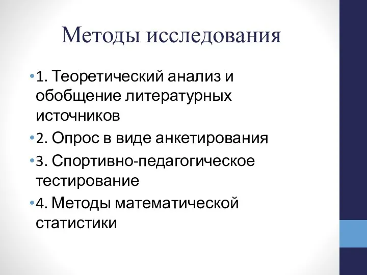 Методы исследования 1. Теоретический анализ и обобщение литературных источников 2. Опрос