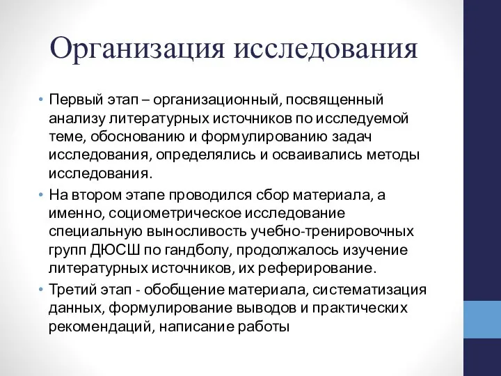 Организация исследования Первый этап – организационный, посвященный анализу литературных источников по