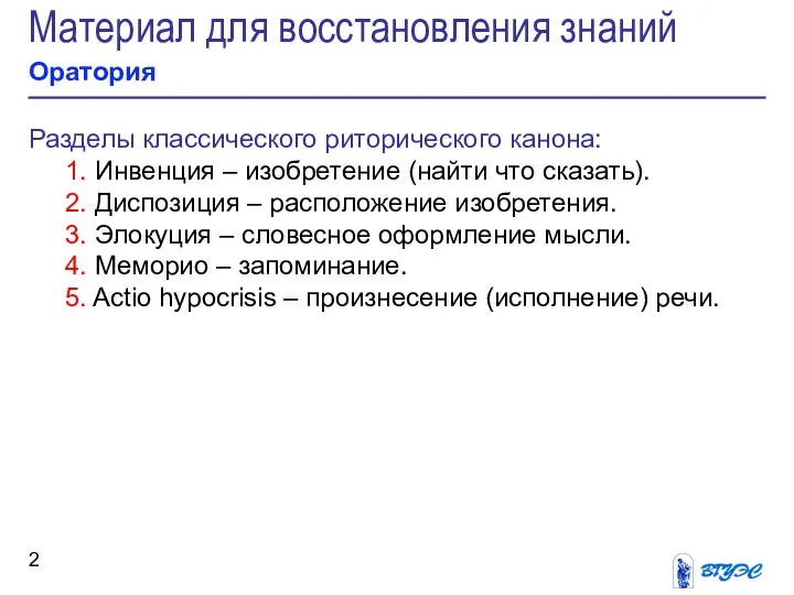 Материал для восстановления знаний Оратория Разделы классического риторического канона: 1. Инвенция