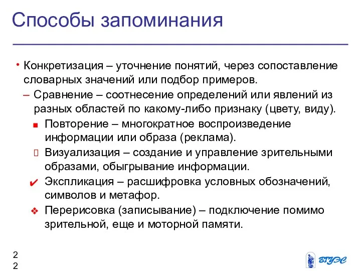 Способы запоминания Конкретизация – уточнение понятий, через сопоставление словарных значений или