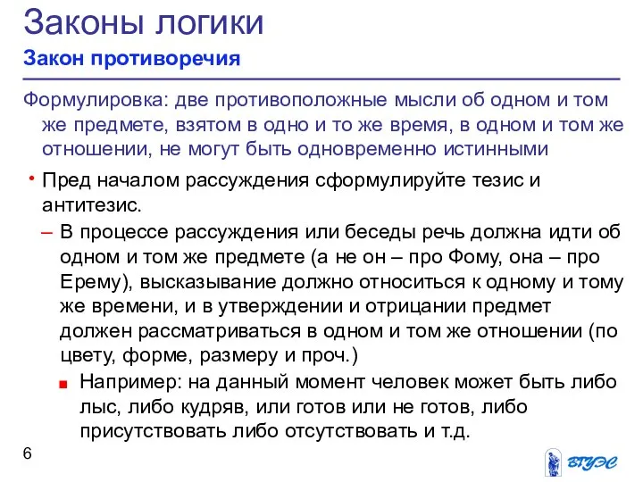 Законы логики Закон противоречия Формулировка: две противоположные мысли об одном и