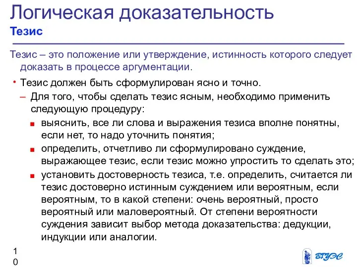 Логическая доказательность Тезис Тезис – это положение или утверждение, истинность которого