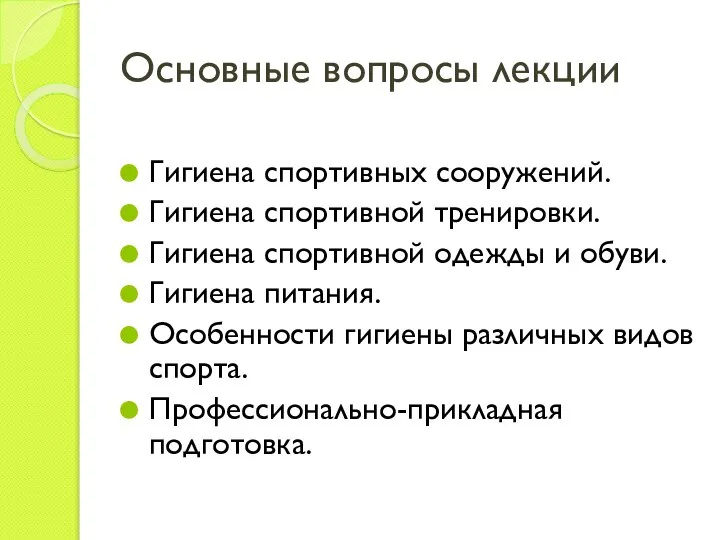 Основные вопросы лекции Гигиена спортивных сооружений. Гигиена спортивной тренировки. Гигиена спортивной