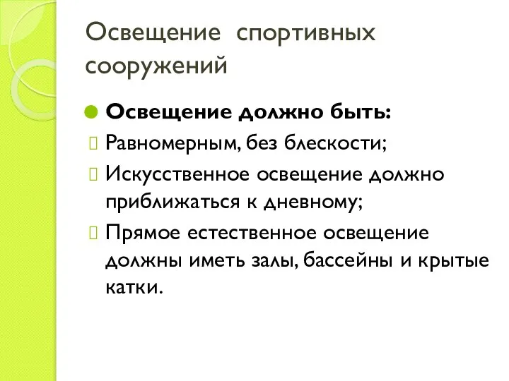 Освещение спортивных сооружений Освещение должно быть: Равномерным, без блескости; Искусственное освещение