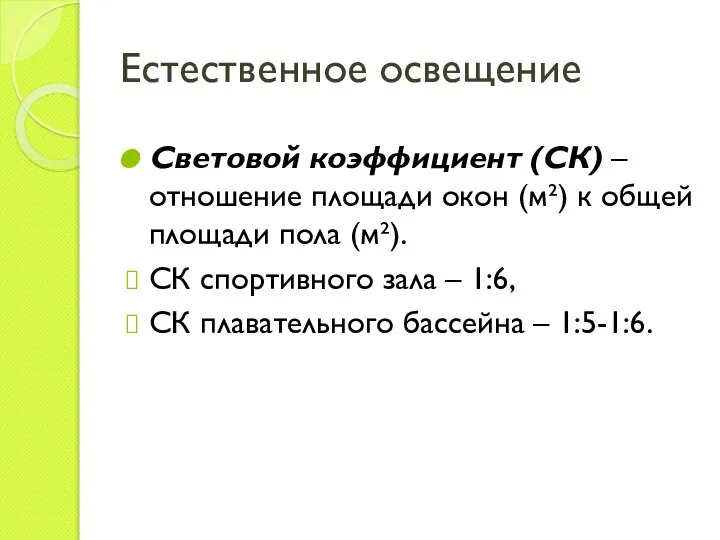 Естественное освещение Световой коэффициент (СК) – отношение площади окон (м²) к