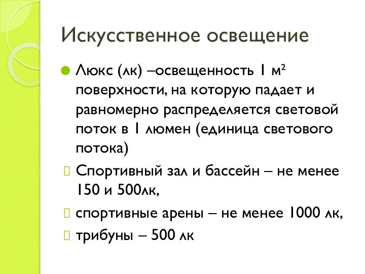 Искусственное освещение Люкс (лк) –освещенность 1 м² поверхности, на которую падает