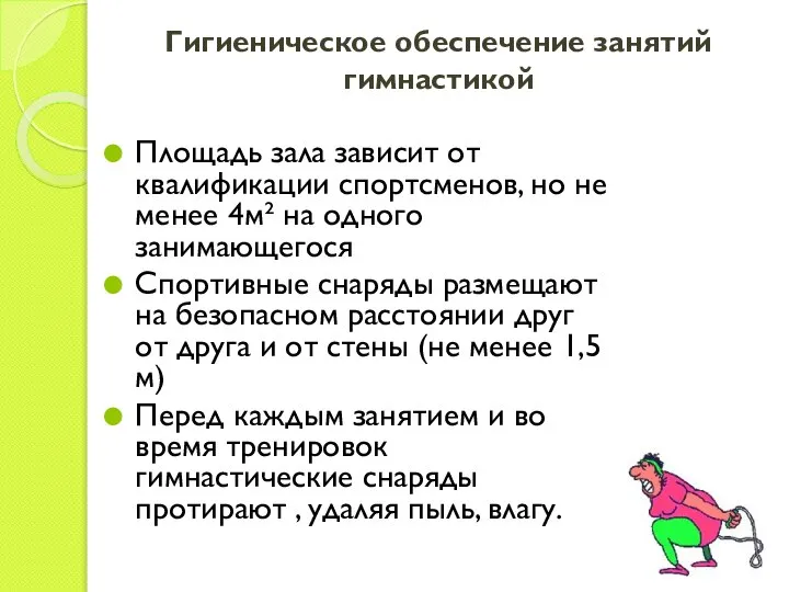 Гигиеническое обеспечение занятий гимнастикой Площадь зала зависит от квалификации спортсменов, но