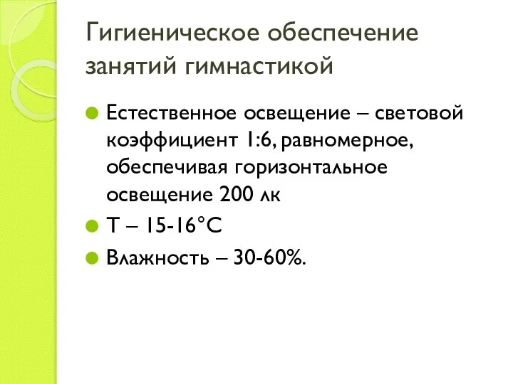 Гигиеническое обеспечение занятий гимнастикой Естественное освещение – световой коэффициент 1:6, равномерное,