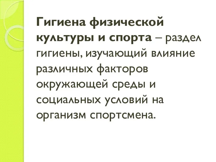 Гигиена физической культуры и спорта – раздел гигиены, изучающий влияние различных