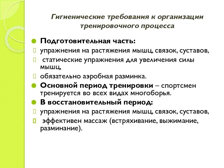 Гигиенические требования к организации тренировочного процесса Подготовительная часть: упражнения на растяжения