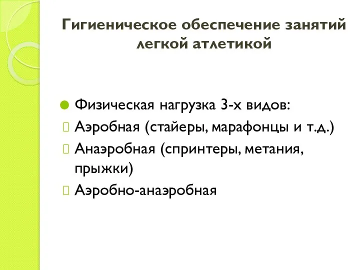 Гигиеническое обеспечение занятий легкой атлетикой Физическая нагрузка 3-х видов: Аэробная (стайеры,