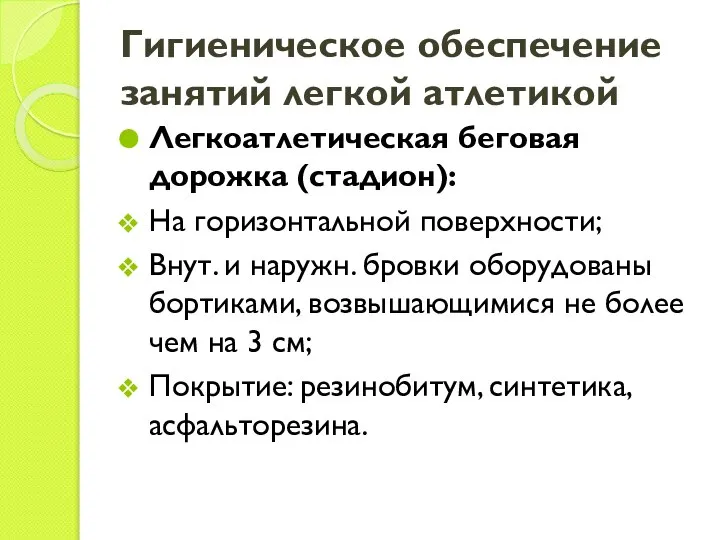 Гигиеническое обеспечение занятий легкой атлетикой Легкоатлетическая беговая дорожка (стадион): На горизонтальной