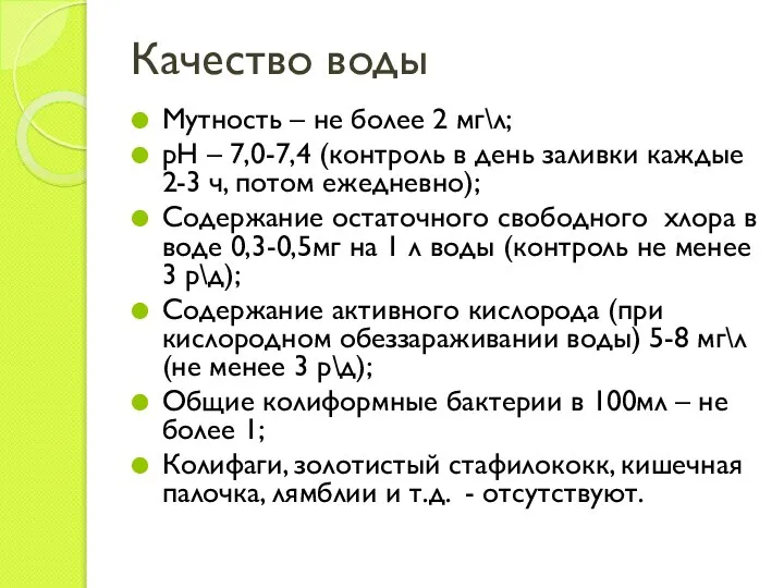 Качество воды Мутность – не более 2 мг\л; рН – 7,0-7,4