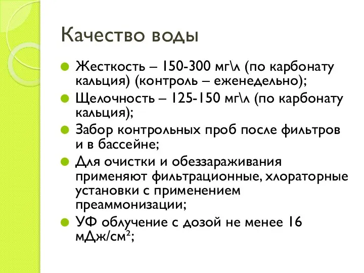 Качество воды Жесткость – 150-300 мг\л (по карбонату кальция) (контроль –