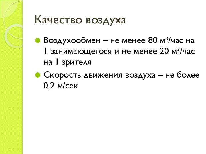 Качество воздуха Воздухообмен – не менее 80 м³/час на 1 занимающегося